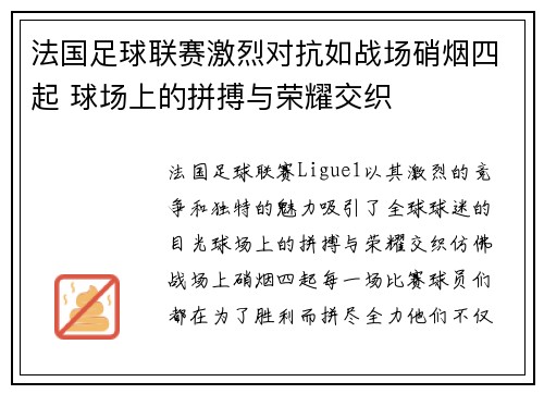 法国足球联赛激烈对抗如战场硝烟四起 球场上的拼搏与荣耀交织
