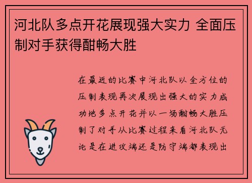 河北队多点开花展现强大实力 全面压制对手获得酣畅大胜