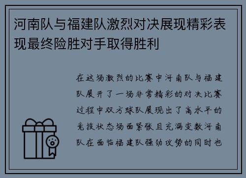 河南队与福建队激烈对决展现精彩表现最终险胜对手取得胜利