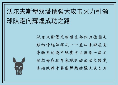 沃尔夫斯堡双塔携强大攻击火力引领球队走向辉煌成功之路