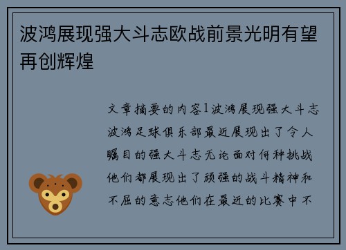 波鸿展现强大斗志欧战前景光明有望再创辉煌