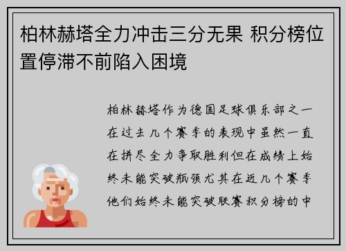 柏林赫塔全力冲击三分无果 积分榜位置停滞不前陷入困境