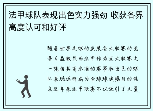 法甲球队表现出色实力强劲 收获各界高度认可和好评