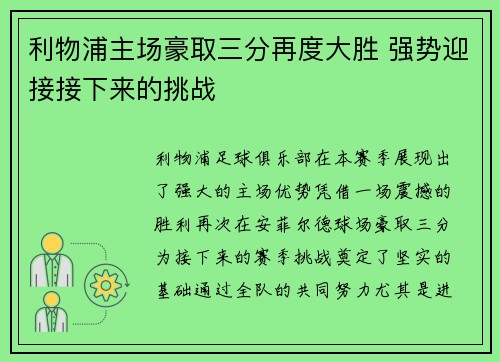 利物浦主场豪取三分再度大胜 强势迎接接下来的挑战
