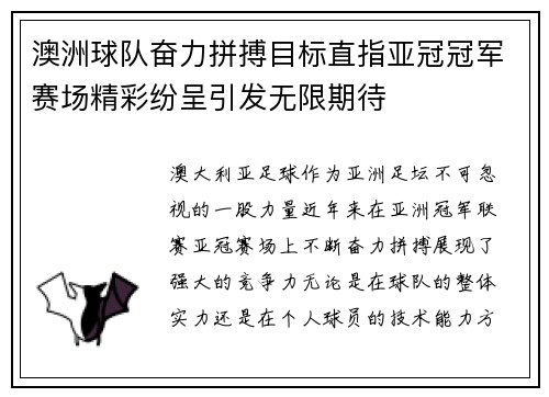 澳洲球队奋力拼搏目标直指亚冠冠军赛场精彩纷呈引发无限期待