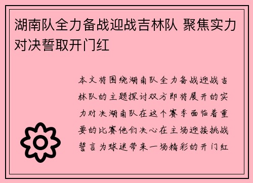 湖南队全力备战迎战吉林队 聚焦实力对决誓取开门红
