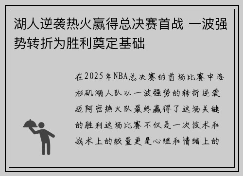 湖人逆袭热火赢得总决赛首战 一波强势转折为胜利奠定基础