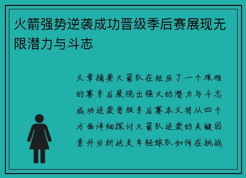火箭强势逆袭成功晋级季后赛展现无限潜力与斗志