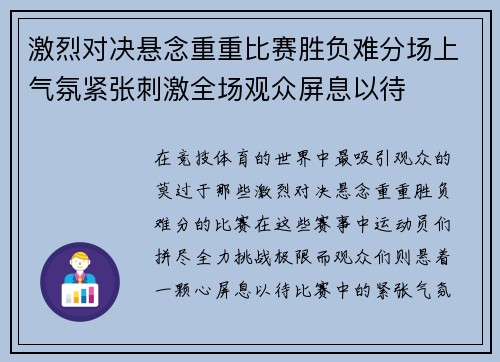 激烈对决悬念重重比赛胜负难分场上气氛紧张刺激全场观众屏息以待
