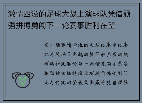 激情四溢的足球大战上演球队凭借顽强拼搏勇闯下一轮赛事胜利在望