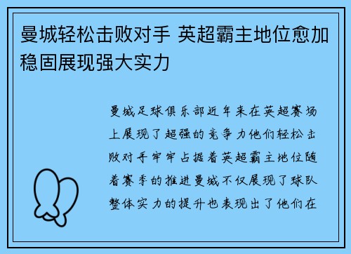 曼城轻松击败对手 英超霸主地位愈加稳固展现强大实力