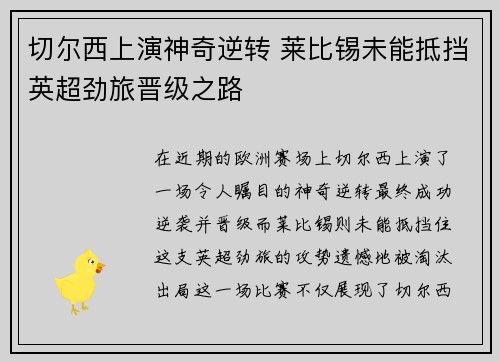 切尔西上演神奇逆转 莱比锡未能抵挡英超劲旅晋级之路