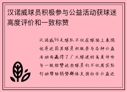 汉诺威球员积极参与公益活动获球迷高度评价和一致称赞