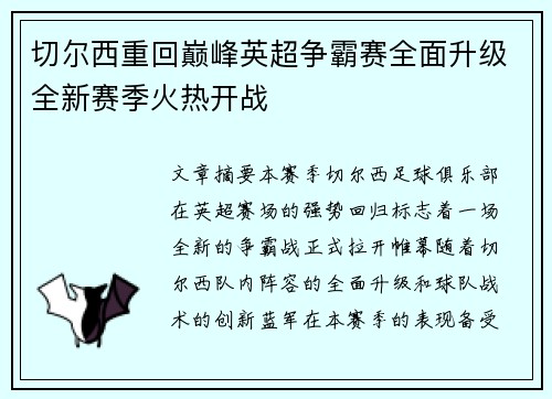 切尔西重回巅峰英超争霸赛全面升级全新赛季火热开战