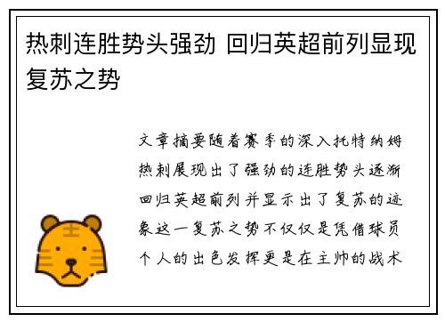 热刺连胜势头强劲 回归英超前列显现复苏之势