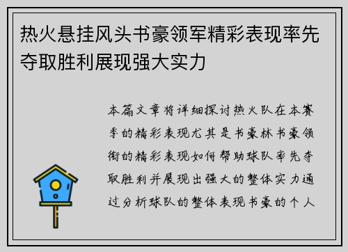 热火悬挂风头书豪领军精彩表现率先夺取胜利展现强大实力
