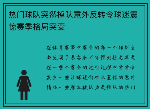 热门球队突然掉队意外反转令球迷震惊赛季格局突变