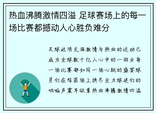 热血沸腾激情四溢 足球赛场上的每一场比赛都撼动人心胜负难分
