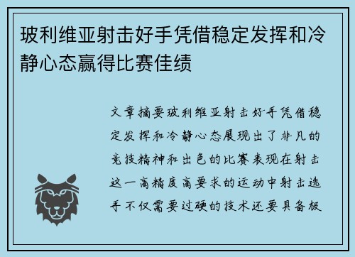 玻利维亚射击好手凭借稳定发挥和冷静心态赢得比赛佳绩