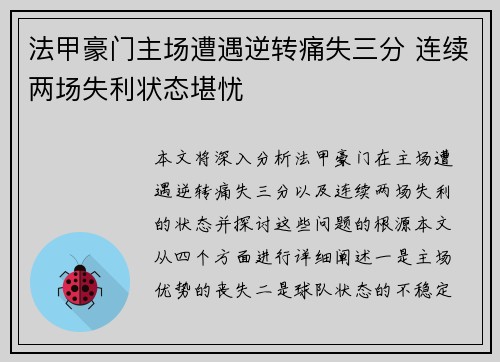 法甲豪门主场遭遇逆转痛失三分 连续两场失利状态堪忧
