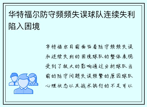 华特福尔防守频频失误球队连续失利陷入困境