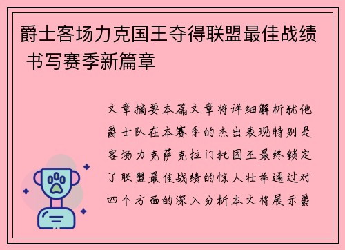 爵士客场力克国王夺得联盟最佳战绩 书写赛季新篇章