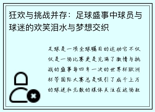 狂欢与挑战并存：足球盛事中球员与球迷的欢笑泪水与梦想交织
