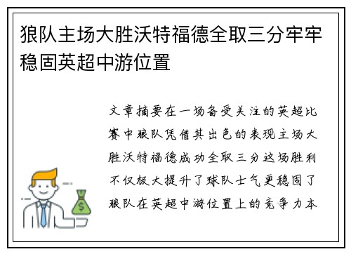 狼队主场大胜沃特福德全取三分牢牢稳固英超中游位置