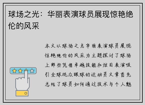 球场之光：华丽表演球员展现惊艳绝伦的风采