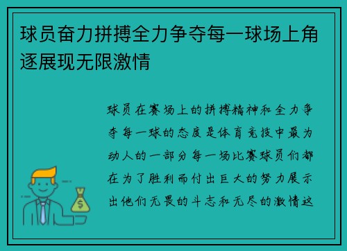 球员奋力拼搏全力争夺每一球场上角逐展现无限激情