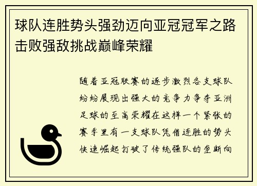 球队连胜势头强劲迈向亚冠冠军之路击败强敌挑战巅峰荣耀