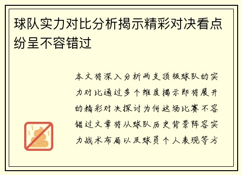 球队实力对比分析揭示精彩对决看点纷呈不容错过