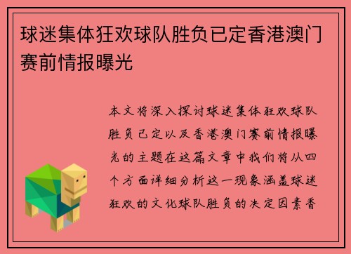球迷集体狂欢球队胜负已定香港澳门赛前情报曝光