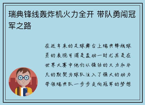 瑞典锋线轰炸机火力全开 带队勇闯冠军之路