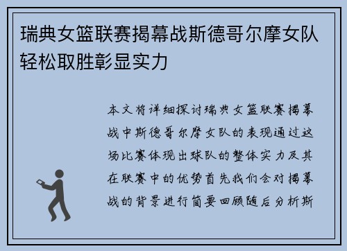 瑞典女篮联赛揭幕战斯德哥尔摩女队轻松取胜彰显实力