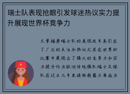 瑞士队表现抢眼引发球迷热议实力提升展现世界杯竞争力