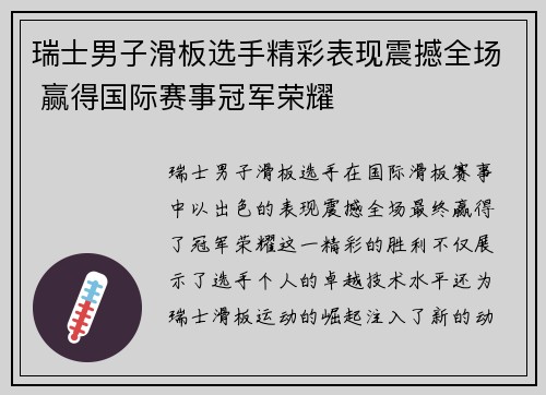 瑞士男子滑板选手精彩表现震撼全场 赢得国际赛事冠军荣耀