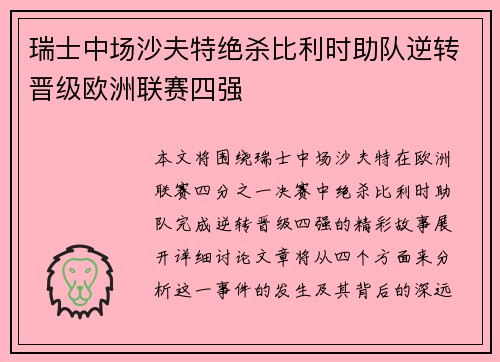 瑞士中场沙夫特绝杀比利时助队逆转晋级欧洲联赛四强