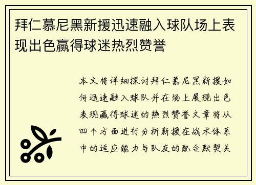 拜仁慕尼黑新援迅速融入球队场上表现出色赢得球迷热烈赞誉