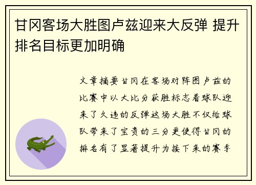 甘冈客场大胜图卢兹迎来大反弹 提升排名目标更加明确