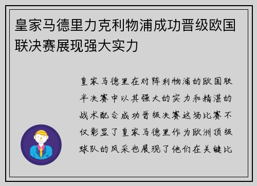 皇家马德里力克利物浦成功晋级欧国联决赛展现强大实力
