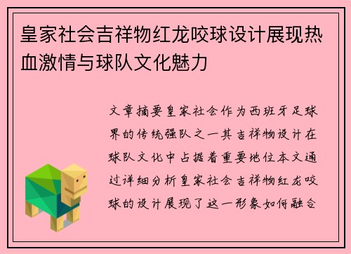 皇家社会吉祥物红龙咬球设计展现热血激情与球队文化魅力