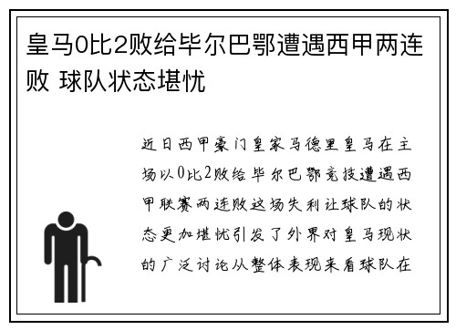 皇马0比2败给毕尔巴鄂遭遇西甲两连败 球队状态堪忧