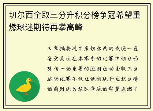 切尔西全取三分升积分榜争冠希望重燃球迷期待再攀高峰