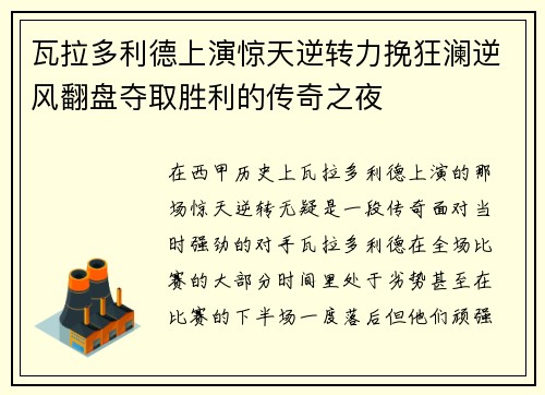 瓦拉多利德上演惊天逆转力挽狂澜逆风翻盘夺取胜利的传奇之夜