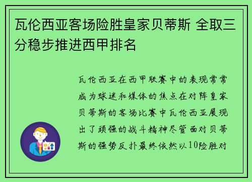 瓦伦西亚客场险胜皇家贝蒂斯 全取三分稳步推进西甲排名