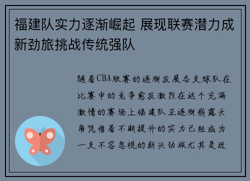 福建队实力逐渐崛起 展现联赛潜力成新劲旅挑战传统强队