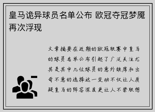 皇马诡异球员名单公布 欧冠夺冠梦魇再次浮现
