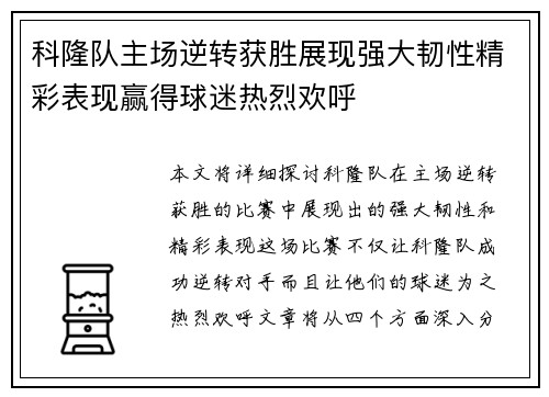 科隆队主场逆转获胜展现强大韧性精彩表现赢得球迷热烈欢呼