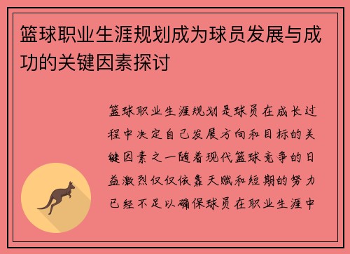 篮球职业生涯规划成为球员发展与成功的关键因素探讨